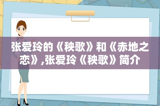 张爱玲的《秧歌》和《赤地之恋》,张爱玲《秧歌》简介