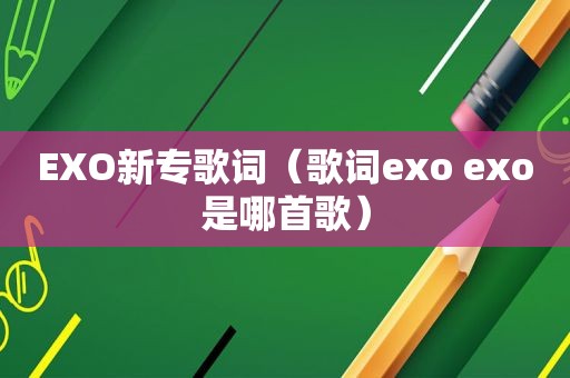 EXO新专歌词（歌词exo exo是哪首歌）