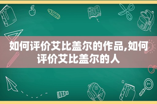 如何评价艾比盖尔的作品,如何评价艾比盖尔的人