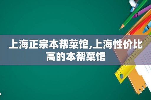 上海正宗本帮菜馆,上海性价比高的本帮菜馆