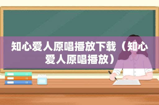 知心爱人原唱播放下载（知心爱人原唱播放）