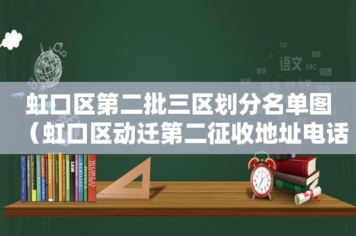 虹口区第二批三区划分名单图（虹口区动迁第二征收地址电话）