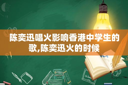 陈奕迅唱火影响香港中学生的歌,陈奕迅火的时候