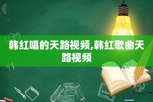 韩红唱的天路视频,韩红歌曲天路视频