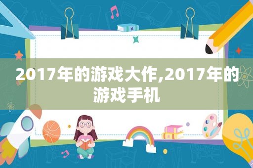 2017年的游戏大作,2017年的游戏手机