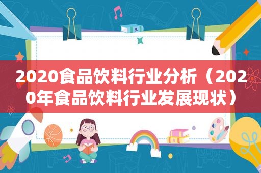 2020食品饮料行业分析（2020年食品饮料行业发展现状）