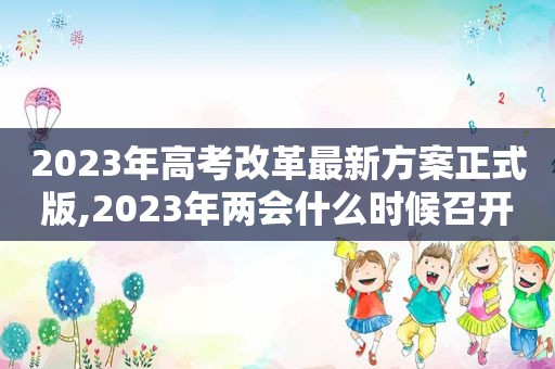 2023年高考改革最新方案正式版,2023年两会什么时候召开