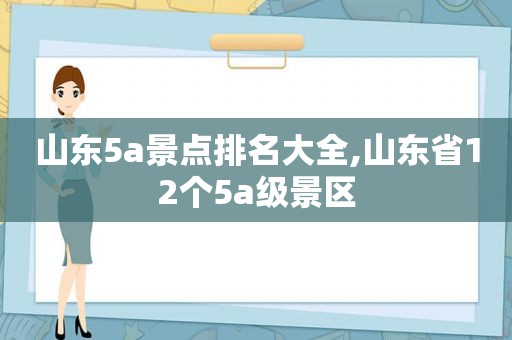 山东5a景点排名大全,山东省12个5a级景区