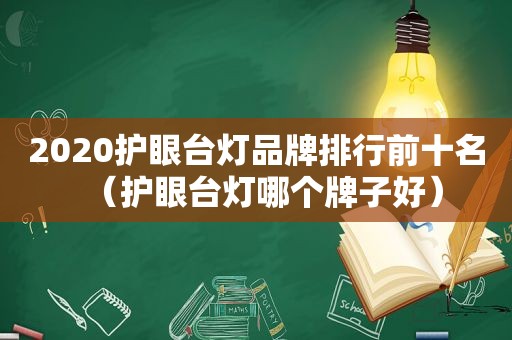 2020护眼台灯品牌排行前十名（护眼台灯哪个牌子好）