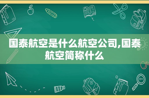 国泰航空是什么航空公司,国泰航空简称什么