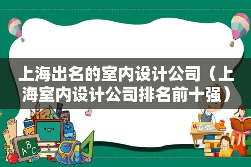 上海出名的室内设计公司（上海室内设计公司排名前十强）