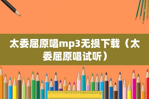 太委屈原唱mp3无损下载（太委屈原唱试听）