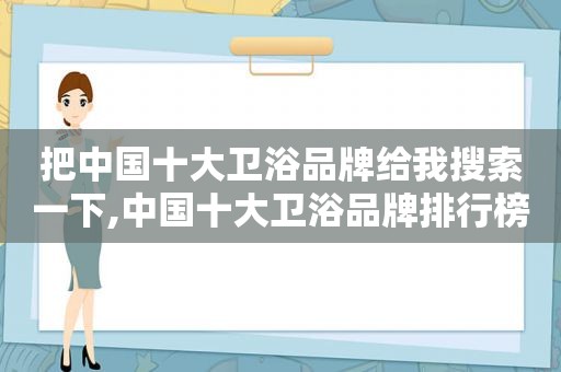 把中国十大卫浴品牌给我搜索一下,中国十大卫浴品牌排行榜2019