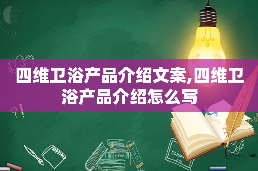 四维卫浴产品介绍文案,四维卫浴产品介绍怎么写