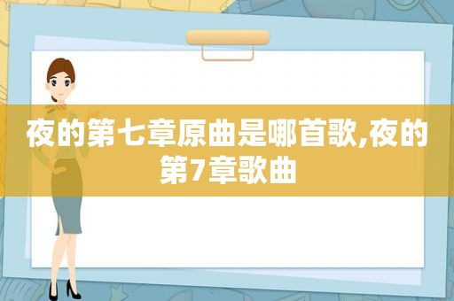 夜的第七章原曲是哪首歌,夜的第7章歌曲