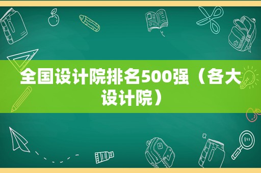 全国设计院排名500强（各大设计院）