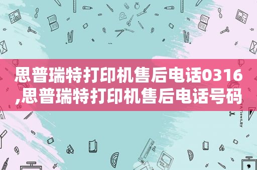 思普瑞特打印机售后电话0316,思普瑞特打印机售后电话号码