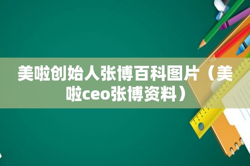 美啦创始人张博百科图片（美啦ceo张博资料）