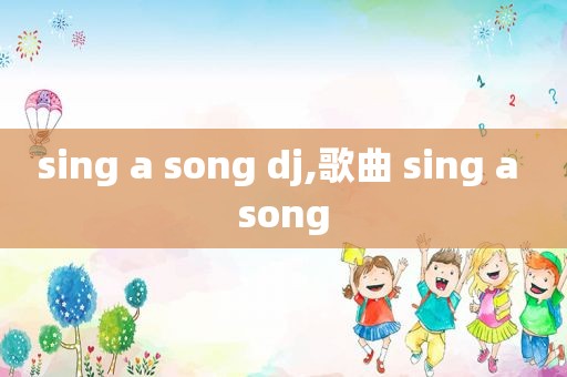 sing a song dj,歌曲 sing a song