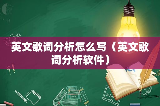 英文歌词分析怎么写（英文歌词分析软件）