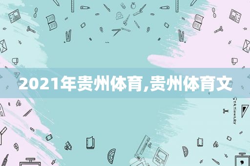 2021年贵州体育,贵州体育文