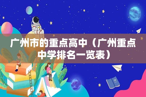 广州市的重点高中（广州重点中学排名一览表）