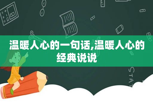 温暖人心的一句话,温暖人心的经典说说