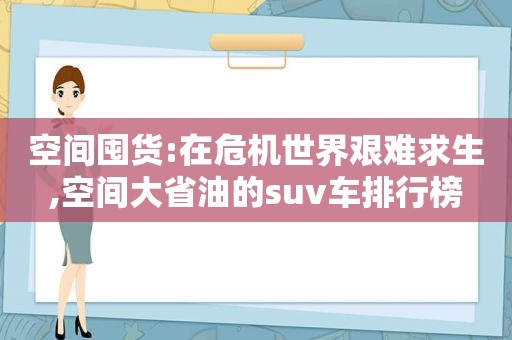 空间囤货:在危机世界艰难求生,空间大省油的suv车排行榜