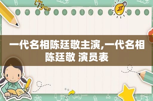 一代名相陈廷敬主演,一代名相陈廷敬 演员表