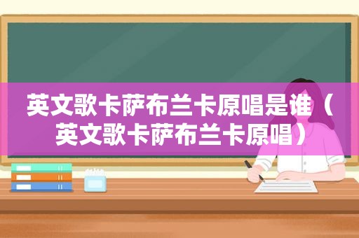 英文歌卡萨布兰卡原唱是谁（英文歌卡萨布兰卡原唱）