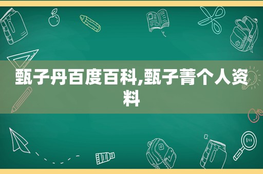 甄子丹百度百科,甄子菁个人资料