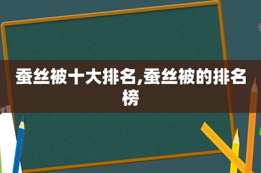 蚕丝被十大排名,蚕丝被的排名榜