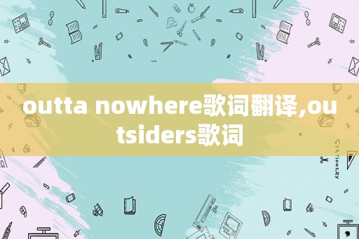 outta nowhere歌词翻译,outsiders歌词