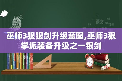 巫师3狼银剑升级蓝图,巫师3狼学派装备升级之一银剑