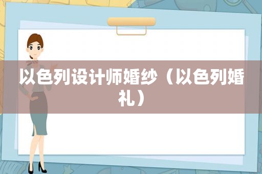 以色列设计师婚纱（以色列婚礼）