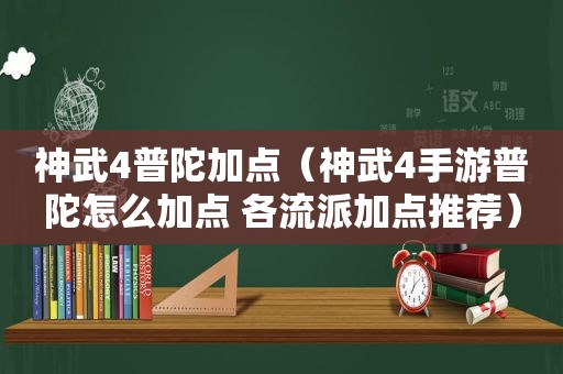 神武4普陀加点（神武4手游普陀怎么加点 各流派加点推荐）