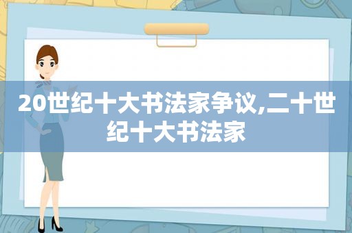 20世纪十大书法家争议,二十世纪十大书法家