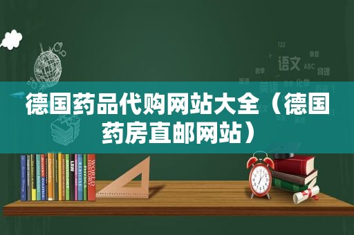 德国药品代购网站大全（德国药房直邮网站）