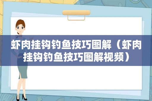 虾肉挂钩钓鱼技巧图解（虾肉挂钩钓鱼技巧图解视频）