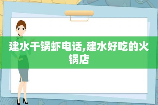 建水干锅虾电话,建水好吃的火锅店