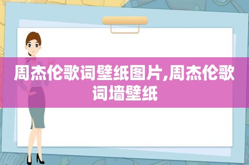 周杰伦歌词壁纸图片,周杰伦歌词墙壁纸