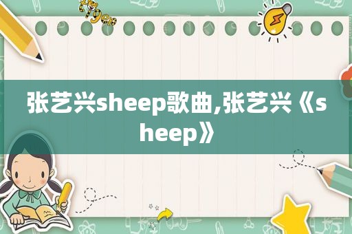 张艺兴sheep歌曲,张艺兴《sheep》