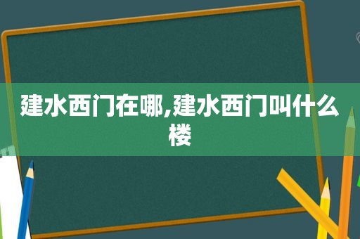 建水西门在哪,建水西门叫什么楼