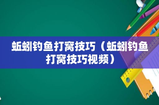 蚯蚓钓鱼打窝技巧（蚯蚓钓鱼打窝技巧视频）