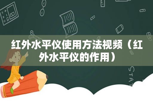 红外水平仪使用方法视频（红外水平仪的作用）