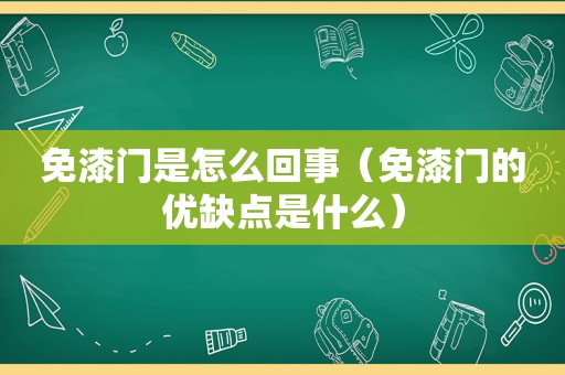 免漆门是怎么回事（免漆门的优缺点是什么）