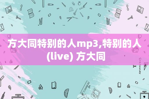 方大同特别的人mp3,特别的人 (live) 方大同