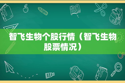 智飞生物个股行情（智飞生物股票情况）