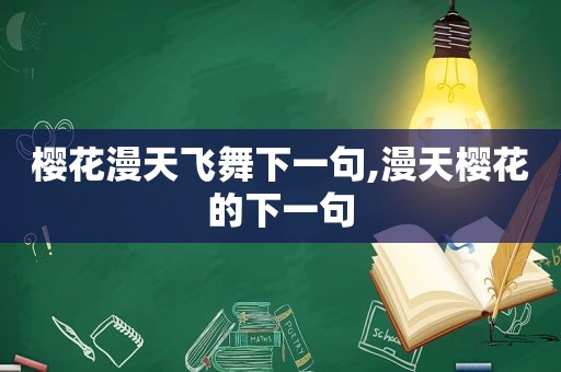 樱花漫天飞舞下一句,漫天樱花的下一句