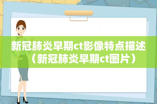 新冠肺炎早期ct影像特点描述（新冠肺炎早期ct图片）